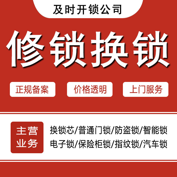 鹤壁淇滨区24小时上门 [开锁换锁修锁] 防盗门·保险柜·汽车锁